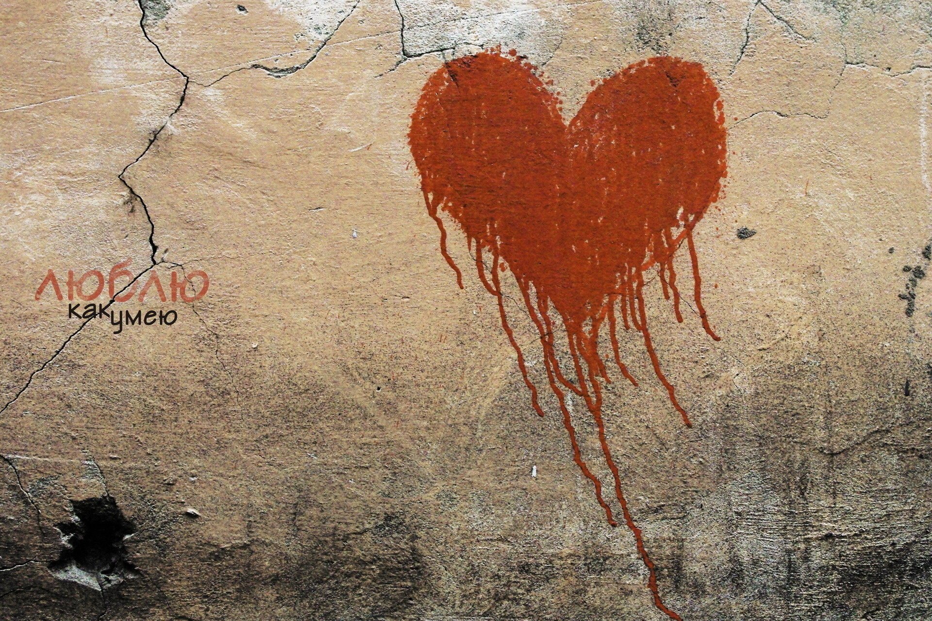 Признание в любви на стене рисунок сердца мав стиле граффити