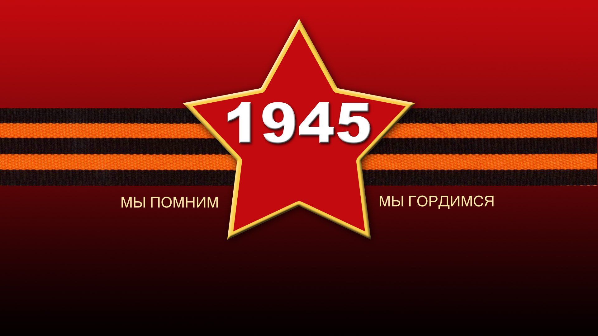 Картинка на день победы. 1945 в звезде с георгиевской лентой