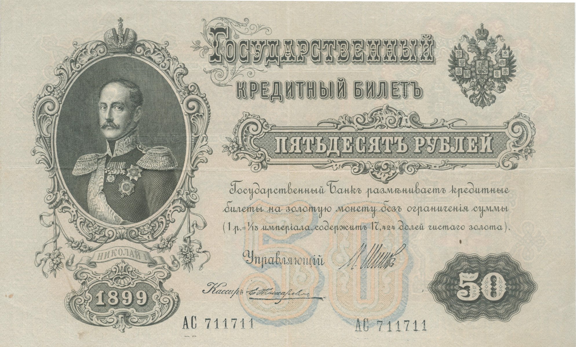 россия деньги 50 рублей российская империя император николай i 1899