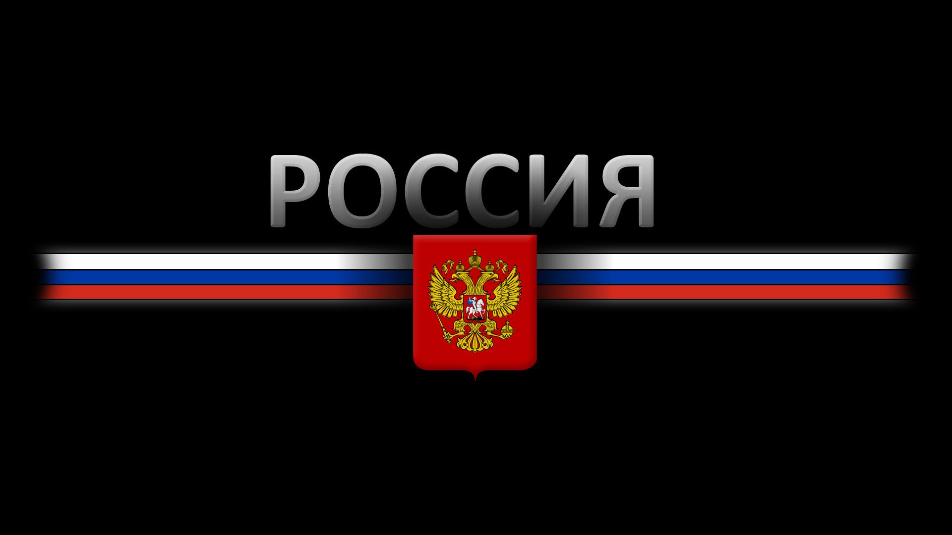 герб россия флаг черный фон