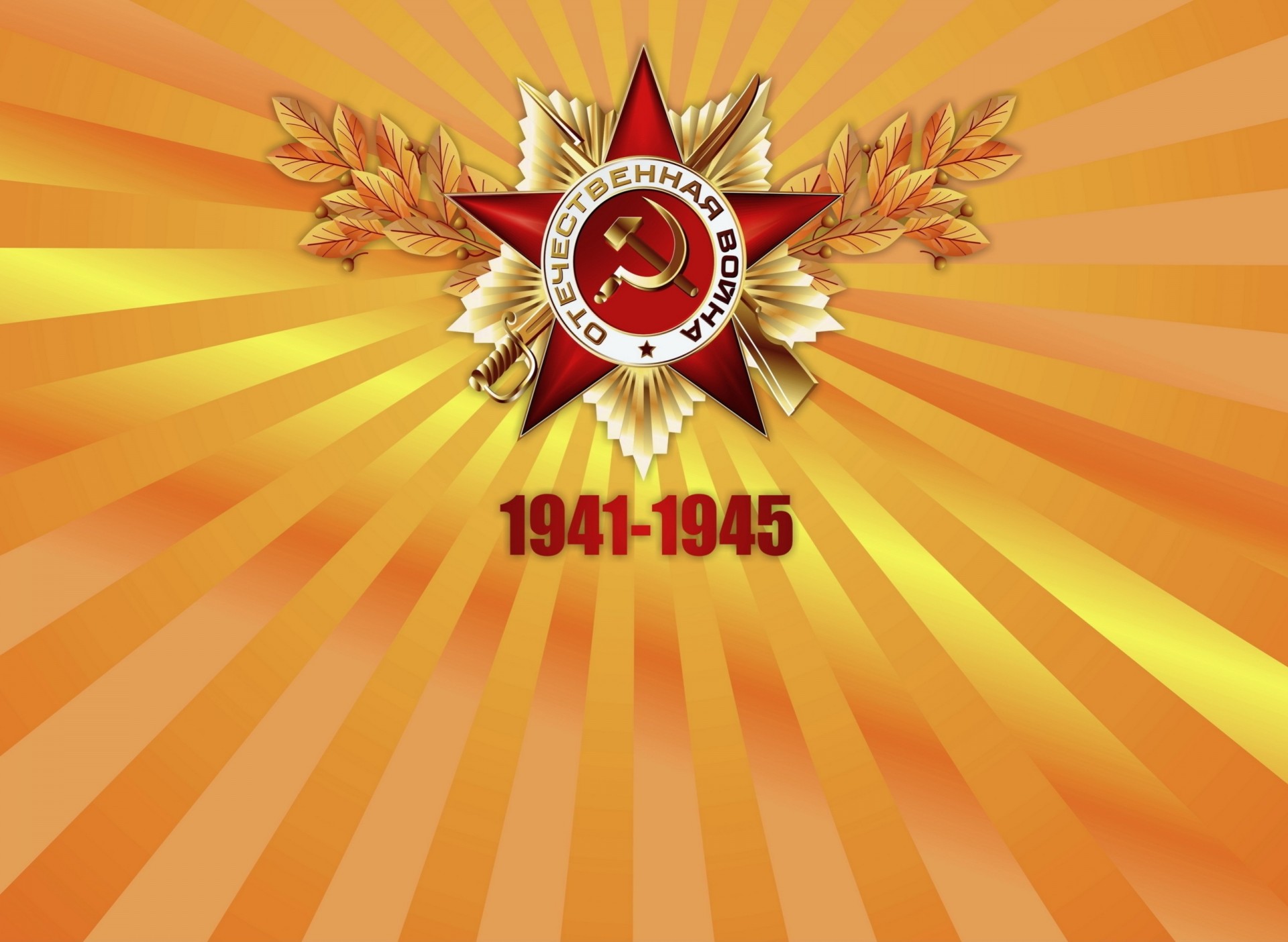Новый Год И День Победы
