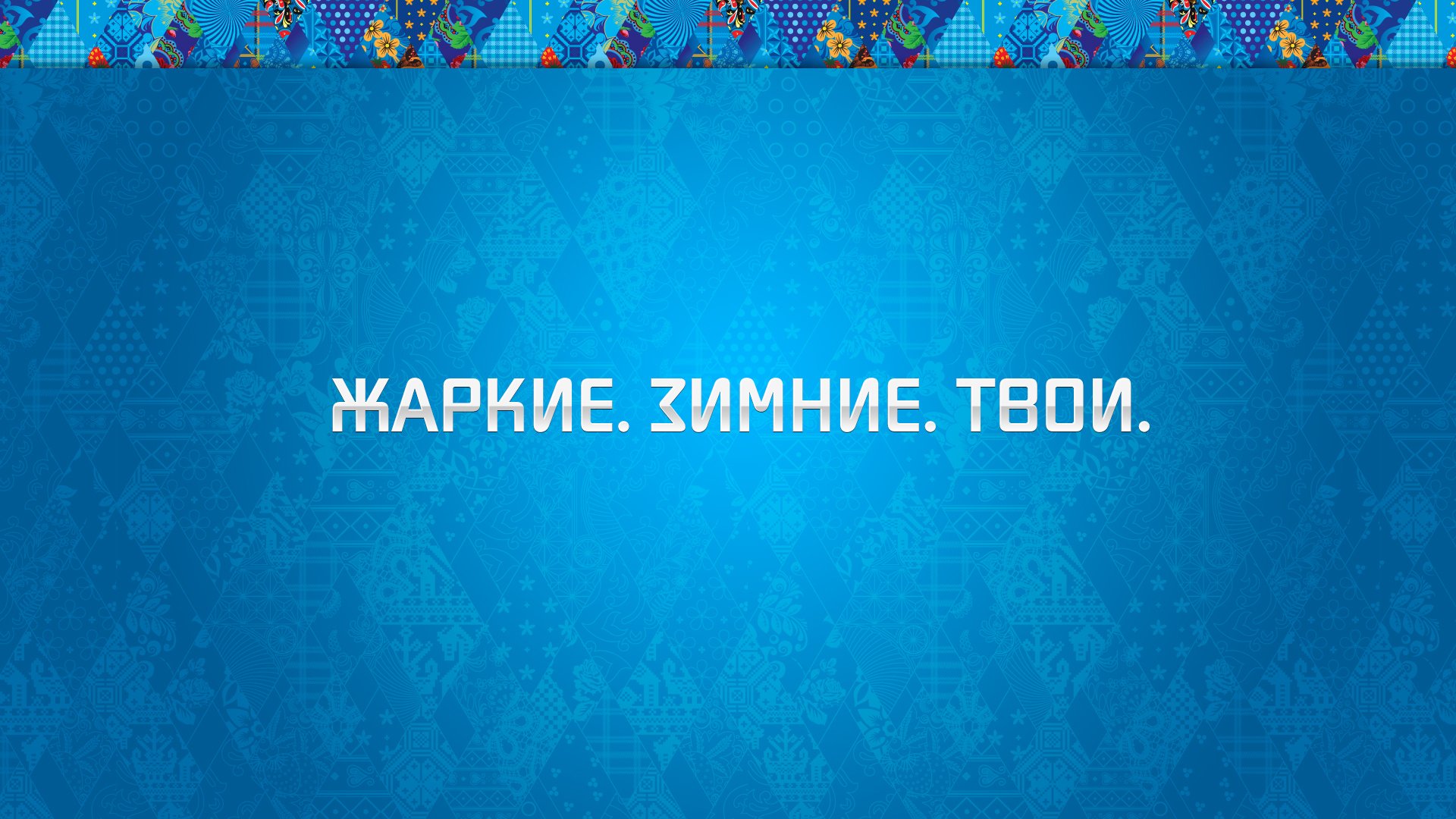 сочи-2014 сочи 2014 олимпиада зимние олимпийские игры орнамент фон синий