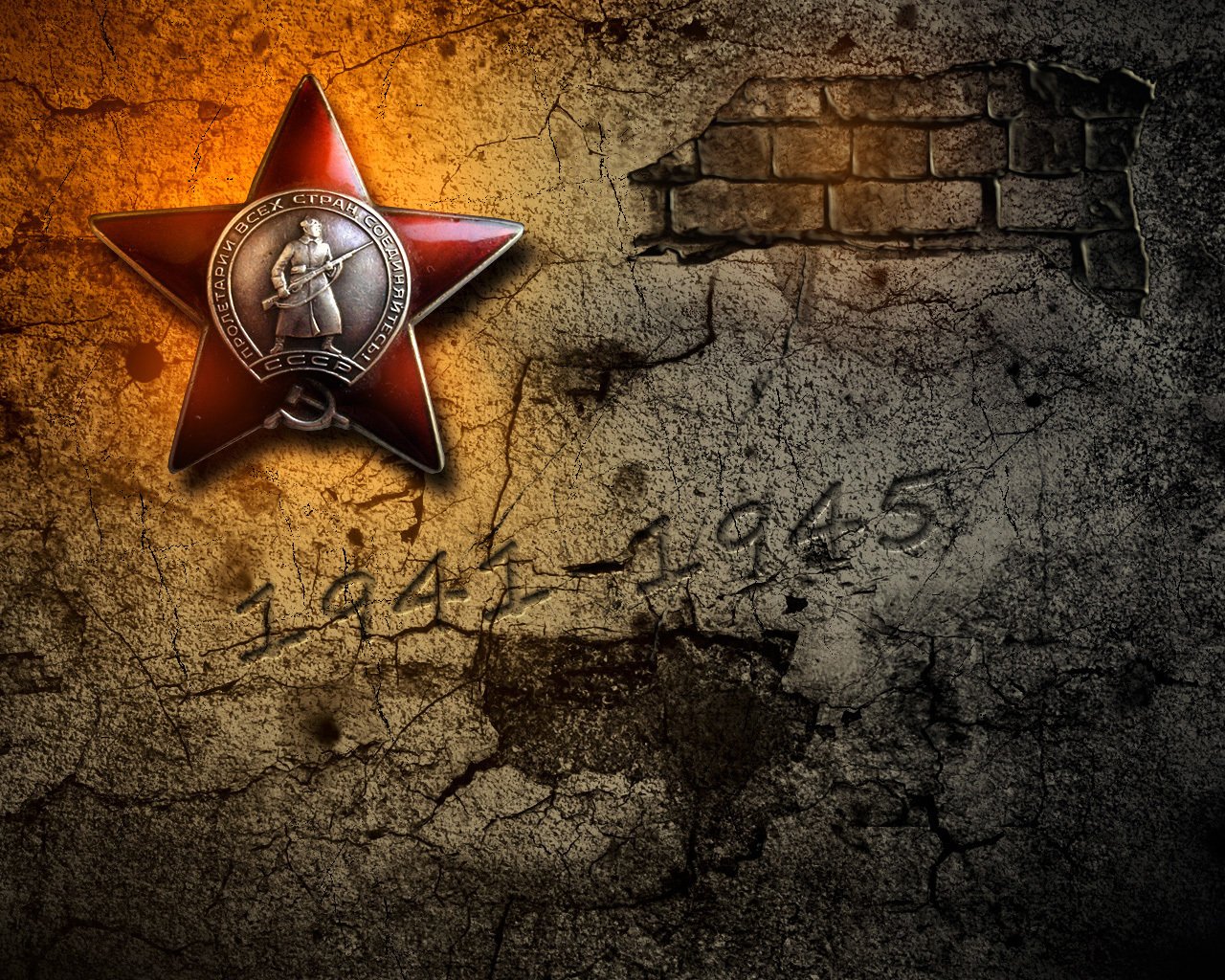 1941-1945 Великая Отечественная
