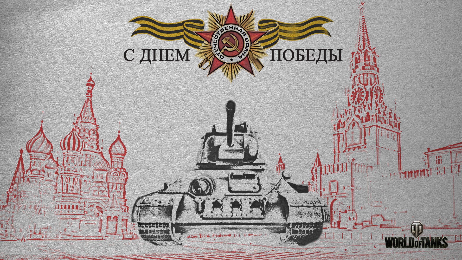 Wot Mir Tankov Wargaming Net Bigworld Tanki Tank Emkosti T 34 Krasnaya Ploshad 9 Maya Den Pobedy Prazdnik Hd Oboi Dlya Noutbuka