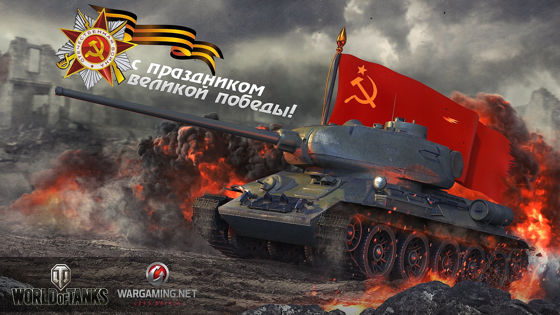 wot мир танков wargaming.net bigworld танки танк емкости 9 мая день ...